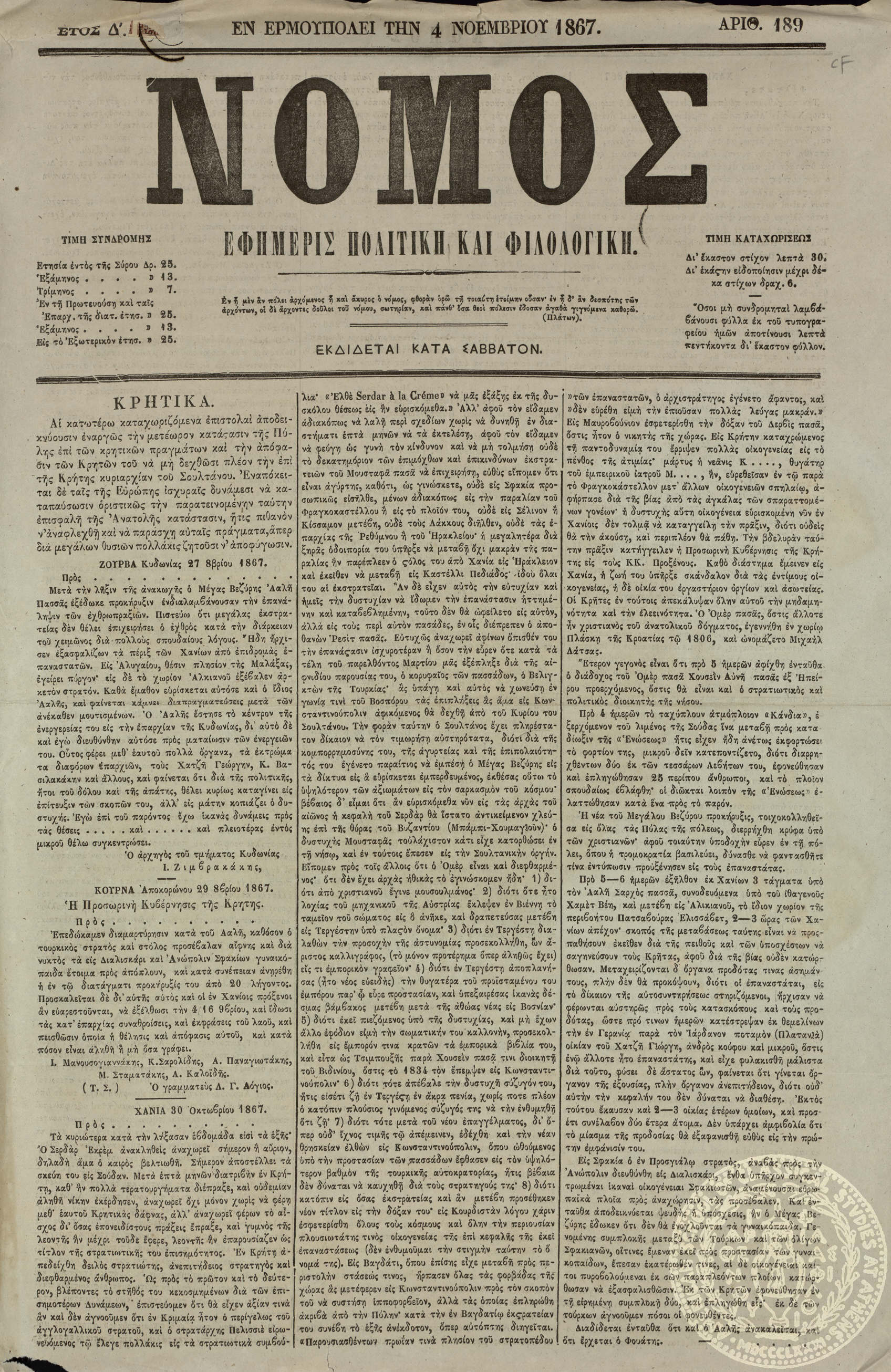Νόμος. Εφημερίς πολιτική και φιλολογική.